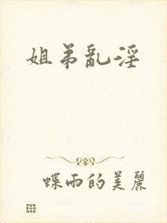 姐弟乱淫