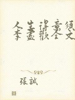 人生得意须纵欢李尽欢全文阅读免费