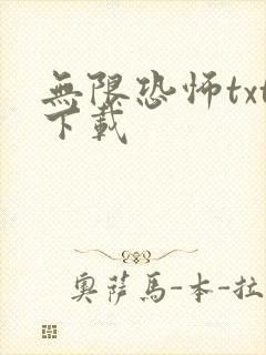 无限恐怖txt下载