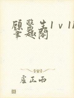 顾医生1ⅴ1h笔趣阁封面