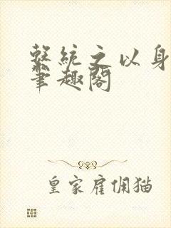 系统之以身诱之笔趣阁