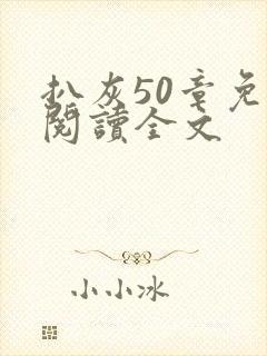 扒灰50章免费阅读全文