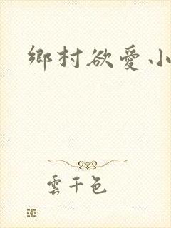 乡村欲爱小说