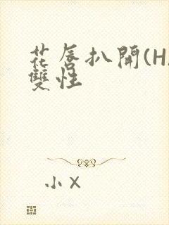 花唇扒开(H)双性