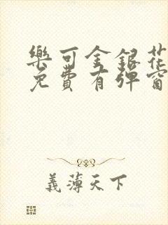 乐可金银花全文免费有弹窗封面