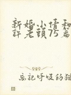新婚小倩和邻居许老头75篇