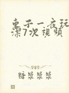 东子一夜玩弄白洁7次视频封面