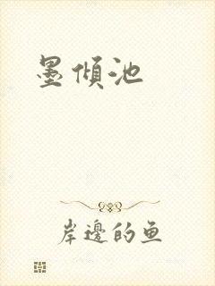 墨倾池