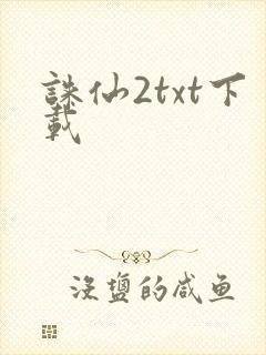 诛仙2txt下载