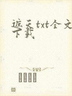 遮天txt全文下载