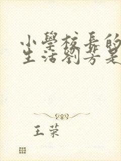 小学校长的幸福生活刘芳是谁