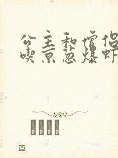 公主和僧侣 爱吃京葱爆虾的当归