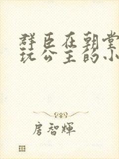 群臣在朝堂上却玩公主的小说封面
