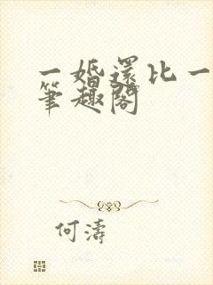 一婚还比一婚高笔趣阁