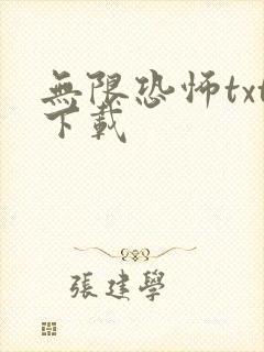 无限恐怖txt下载