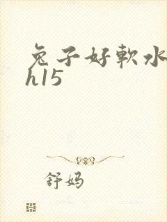兔子好软水好多h15