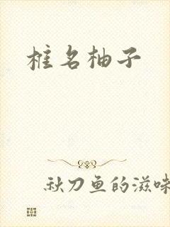 椎名柚子