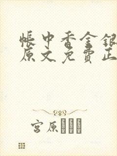 帐中香金银花露原文免费正版