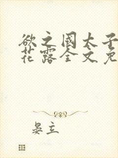 欲之国太子金银花露全文免费阅读