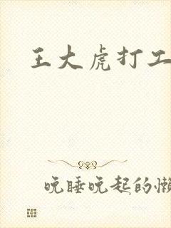 王大虎打工