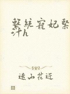 系统宠妃紧致多汁h封面