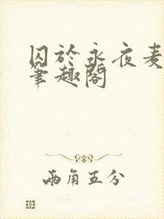 囚于永夜麦香鸡笔趣阁封面