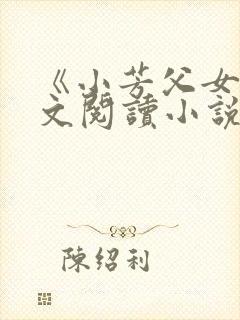 《小芳父女》全文阅读小说