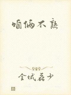 咱俩不熟封面
