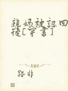 亲妈被认回豪门后[穿书]