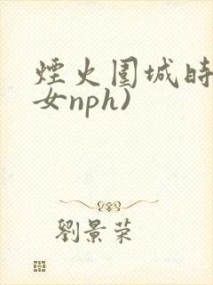 烟火围城时(父女nph)封面