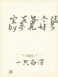 室友各个猛如虎by梦见好多鱼