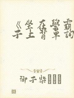 《坐在学霸的棍子上背单词》