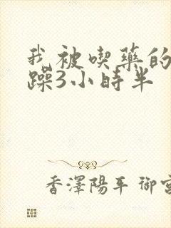 我被吃药的公狂躁3小时半