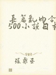 长篇乱肉合集乱500小说日本