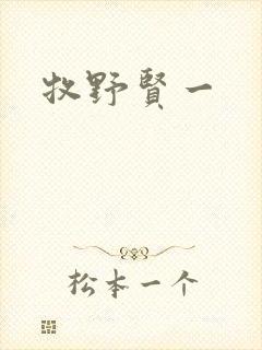 牧野贤一