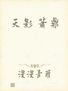 天影 萧鼎