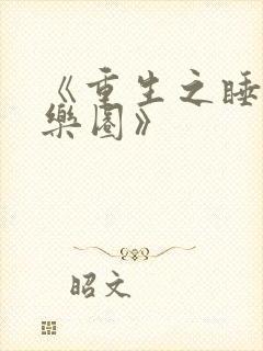 《重生之睡遍娱乐圈》