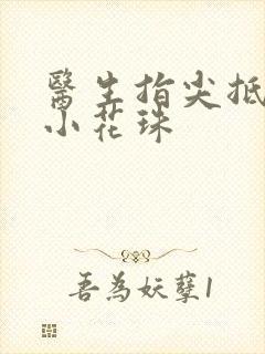 医生指尖抵弄着小花珠