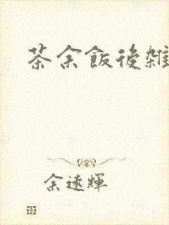 茶余饭后杂志