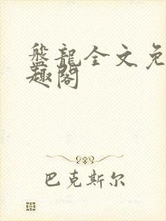 盘龙全文免费笔趣阁