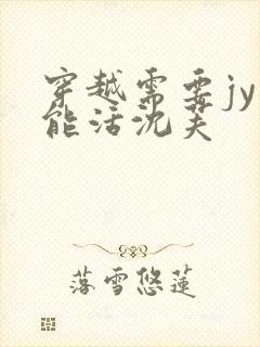 穿越需要jy才能活沈芙