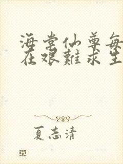 海棠仙尊每天都在艰难求生
