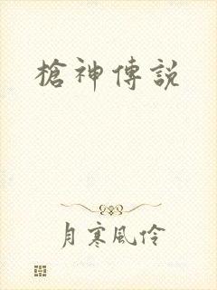 枪神传说