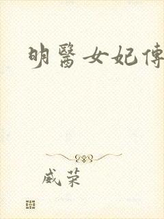 明医女妃传