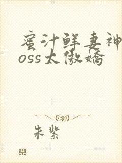 蜜汁鲜妻神君Boss太傲娇