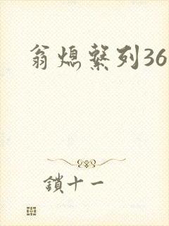 翁熄系列36章封面
