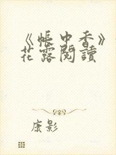 《帐中香》金银花露阅读封面