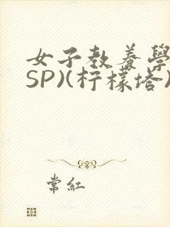 女子教养学校(SP)(柠檬塔)小说全封面