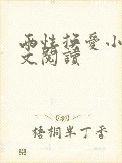 两性换爱小说全文阅读