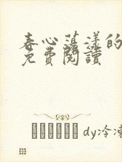 春心荡漾的小说免费阅读